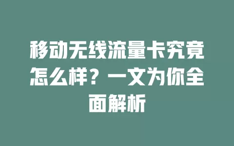 移动无线流量卡究竟怎么样？一文为你全面解析