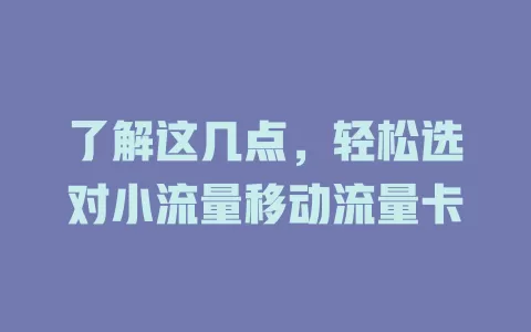 了解这几点，轻松选对小流量移动流量卡