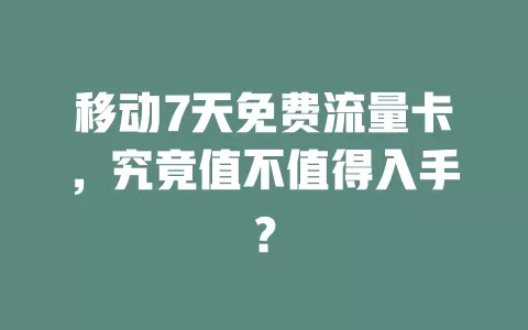 移动7天免费流量卡，究竟值不值得入手？