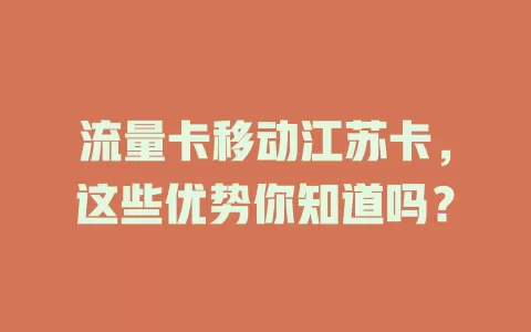 流量卡移动江苏卡，这些优势你知道吗？