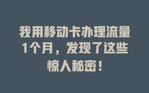 我用移动卡办理流量1个月，发现了这些惊人秘密！
