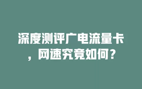深度测评广电流量卡，网速究竟如何？
