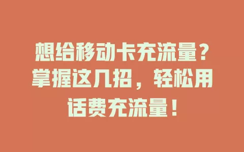 想给移动卡充流量？掌握这几招，轻松用话费充流量！