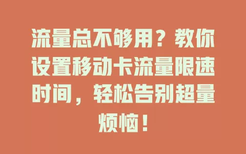 流量总不够用？教你设置移动卡流量限速时间，轻松告别超量烦恼！