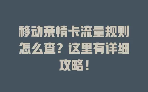 移动亲情卡流量规则怎么查？这里有详细攻略！