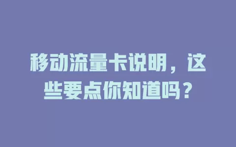 移动流量卡说明，这些要点你知道吗？