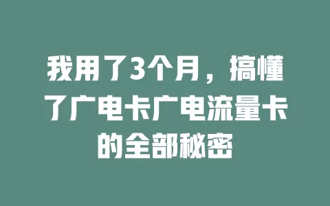 我用了3个月，搞懂了广电卡广电流量卡的全部秘密