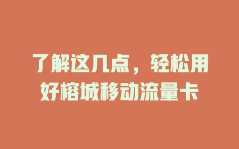 了解这几点，轻松用好榕城移动流量卡