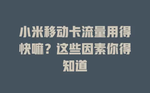 小米移动卡流量用得快嘛？这些因素你得知道