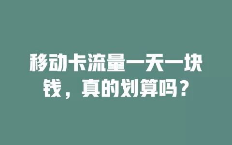 移动卡流量一天一块钱，真的划算吗？