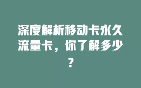 深度解析移动卡永久流量卡，你了解多少？