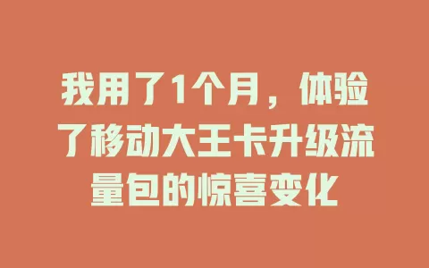 我用了1个月，体验了移动大王卡升级流量包的惊喜变化