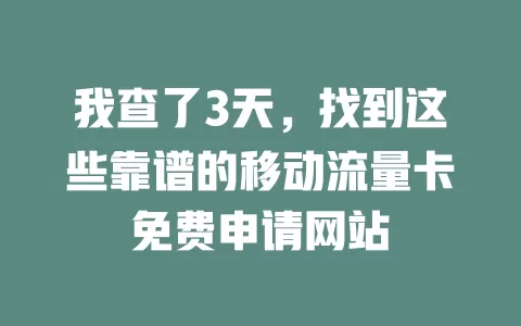 我查了3天，找到这些靠谱的移动流量卡免费申请网站