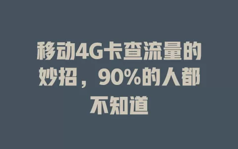移动4G卡查流量的妙招，90%的人都不知道