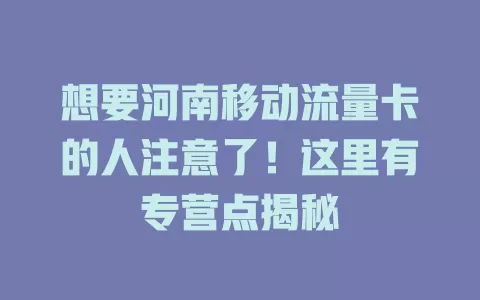 想要河南移动流量卡的人注意了！这里有专营点揭秘