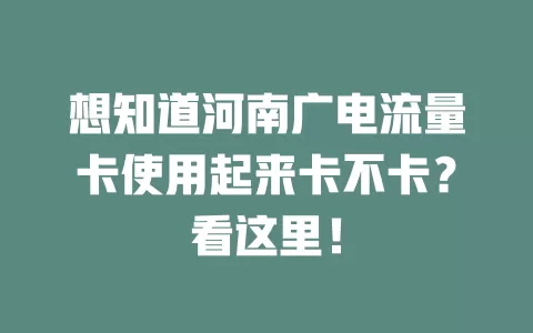 想知道河南广电流量卡使用起来卡不卡？看这里！