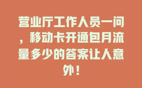 营业厅工作人员一问，移动卡开通包月流量多少的答案让人意外！