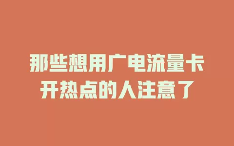 那些想用广电流量卡开热点的人注意了