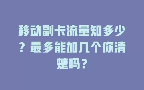 移动副卡流量知多少？最多能加几个你清楚吗？