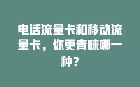 电话流量卡和移动流量卡，你更青睐哪一种？