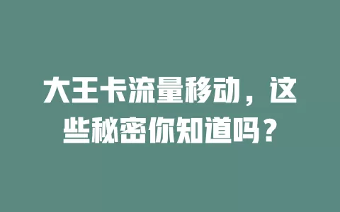 大王卡流量移动，这些秘密你知道吗？