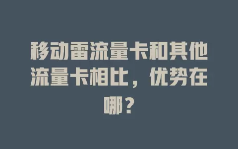 移动雷流量卡和其他流量卡相比，优势在哪？