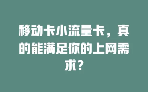 移动卡小流量卡，真的能满足你的上网需求？