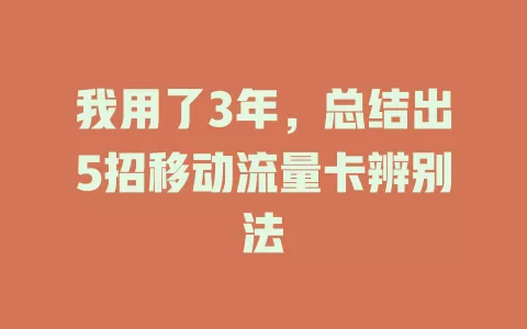 我用了3年，总结出5招移动流量卡辨别法