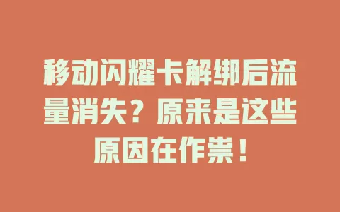 移动闪耀卡解绑后流量消失？原来是这些原因在作祟！