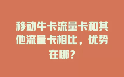 移动牛卡流量卡和其他流量卡相比，优势在哪？