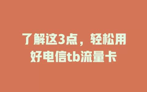 了解这3点，轻松用好电信tb流量卡