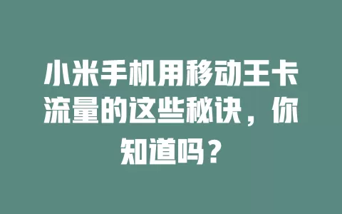 小米手机用移动王卡流量的这些秘诀，你知道吗？