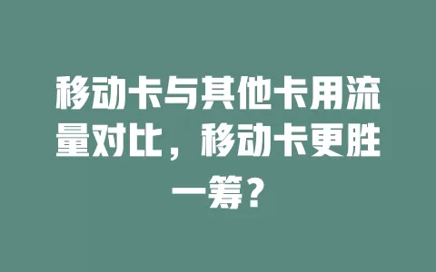 移动卡与其他卡用流量对比，移动卡更胜一筹？
