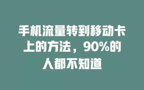 手机流量转到移动卡上的方法，90%的人都不知道