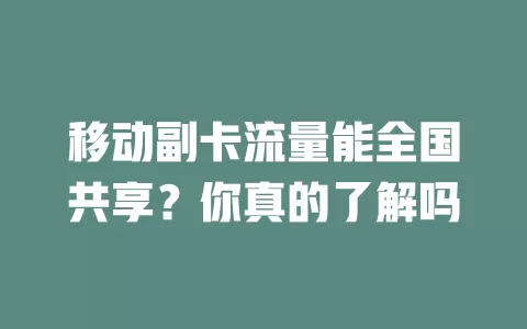 移动副卡流量能全国共享？你真的了解吗
