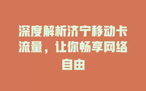 深度解析济宁移动卡流量，让你畅享网络自由