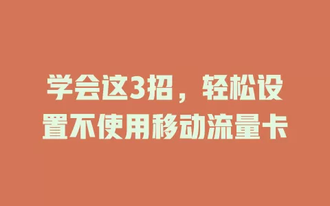 学会这3招，轻松设置不使用移动流量卡