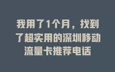 我用了1个月，找到了超实用的深圳移动流量卡推荐电话