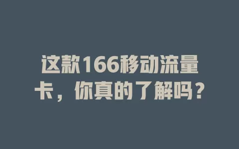 这款166移动流量卡，你真的了解吗？