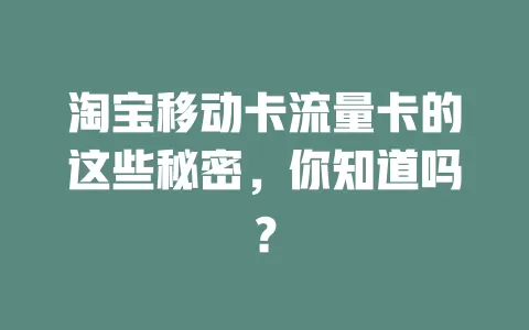 淘宝移动卡流量卡的这些秘密，你知道吗？