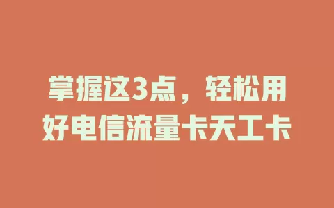 掌握这3点，轻松用好电信流量卡天工卡