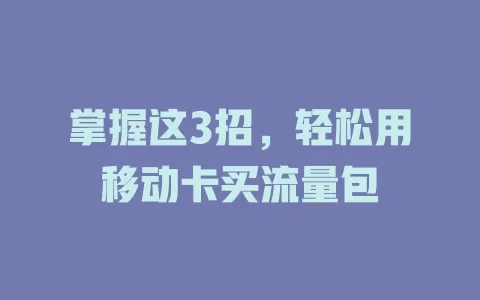 掌握这3招，轻松用移动卡买流量包