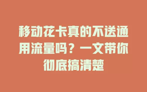 移动花卡真的不送通用流量吗？一文带你彻底搞清楚