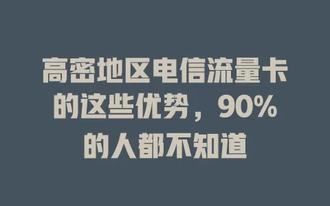 高密地区电信流量卡的这些优势，90%的人都不知道