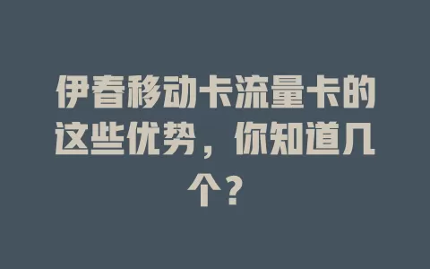 伊春移动卡流量卡的这些优势，你知道几个？