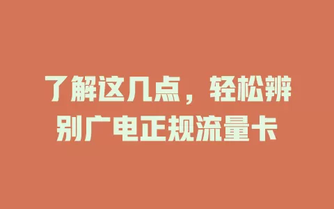 了解这几点，轻松辨别广电正规流量卡