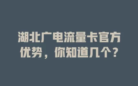 湖北广电流量卡官方优势，你知道几个？