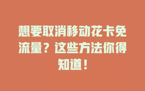 想要取消移动花卡免流量？这些方法你得知道！
