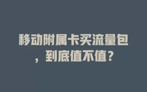 移动附属卡买流量包，到底值不值？