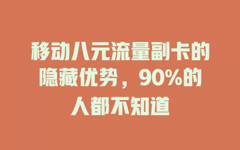 移动八元流量副卡的隐藏优势，90%的人都不知道